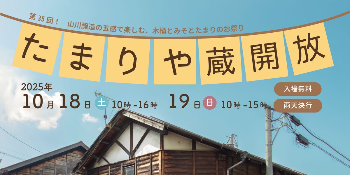 ／
たまりや蔵開放 開催！
＼

📅10/18(土)10:00-16:00 &amp; 19(日)10:00-15:00
📍山川醸造（岐阜市長良葵町1-9）

・蔵見学ツアー
・マルシェ出店
・限定「生たまり」、味噌量り売り
・手焼きせんべい体験

<a href="/shoyunokioku/">醤油の記憶</a> さんが作ってくださった「醤油トレカ」も配布します✨
tamariya.com/?mode=f19#35th…