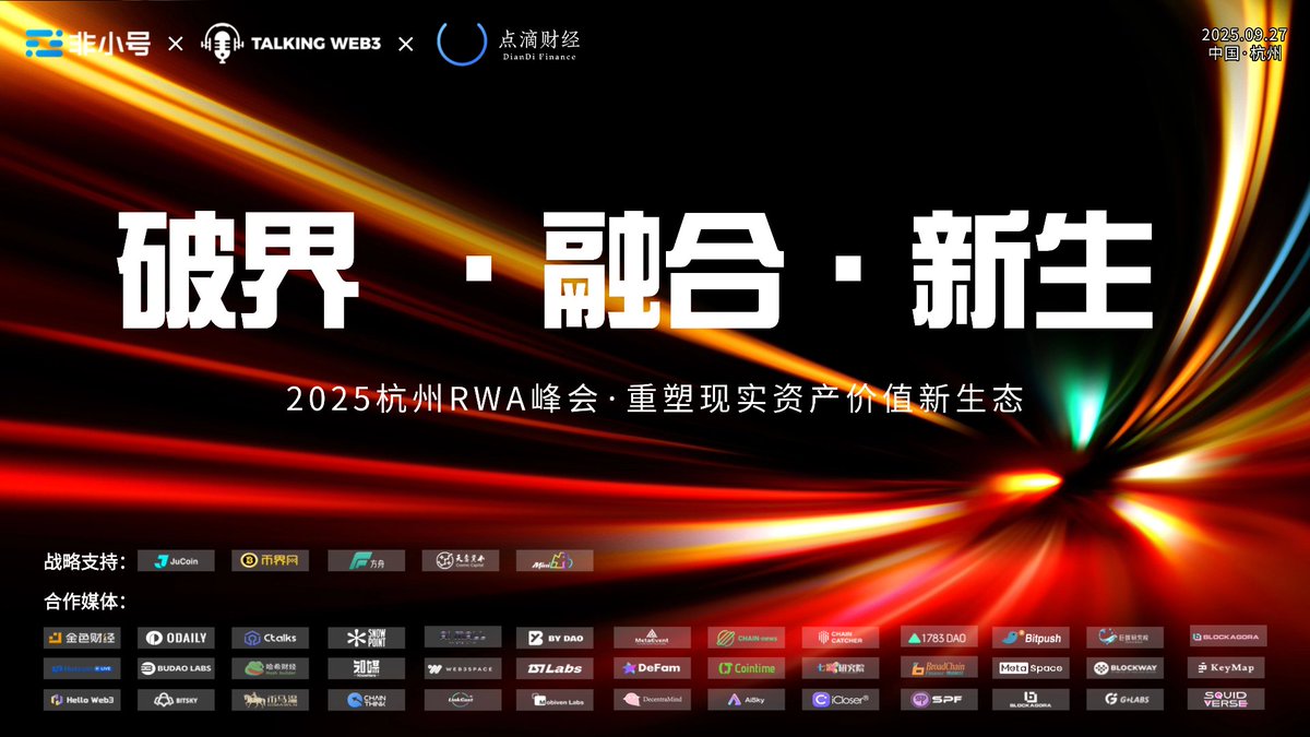 🎉【重磅来袭！9月杭州金融科技盛宴开启！】
非小号 <a href="/FeiXiaoHaoZH/">非小号 🩵</a>  
TALKING WEB3 <a href="/0xTalkingWeb3/">Talking Web3</a> 
点滴财经 <a href="/DianDiCaiJing/">点滴财经｜DianDi Finance</a> 

🔥 2025杭州RWA峰会 · 中国杭州
🏆 主题：破界·融合·新生——重塑现实资产价值新生态

💥 行业大咖齐聚，探讨RWA未来趋势！
💼 战略支持+合作媒体全线联动，盛会不容错过！