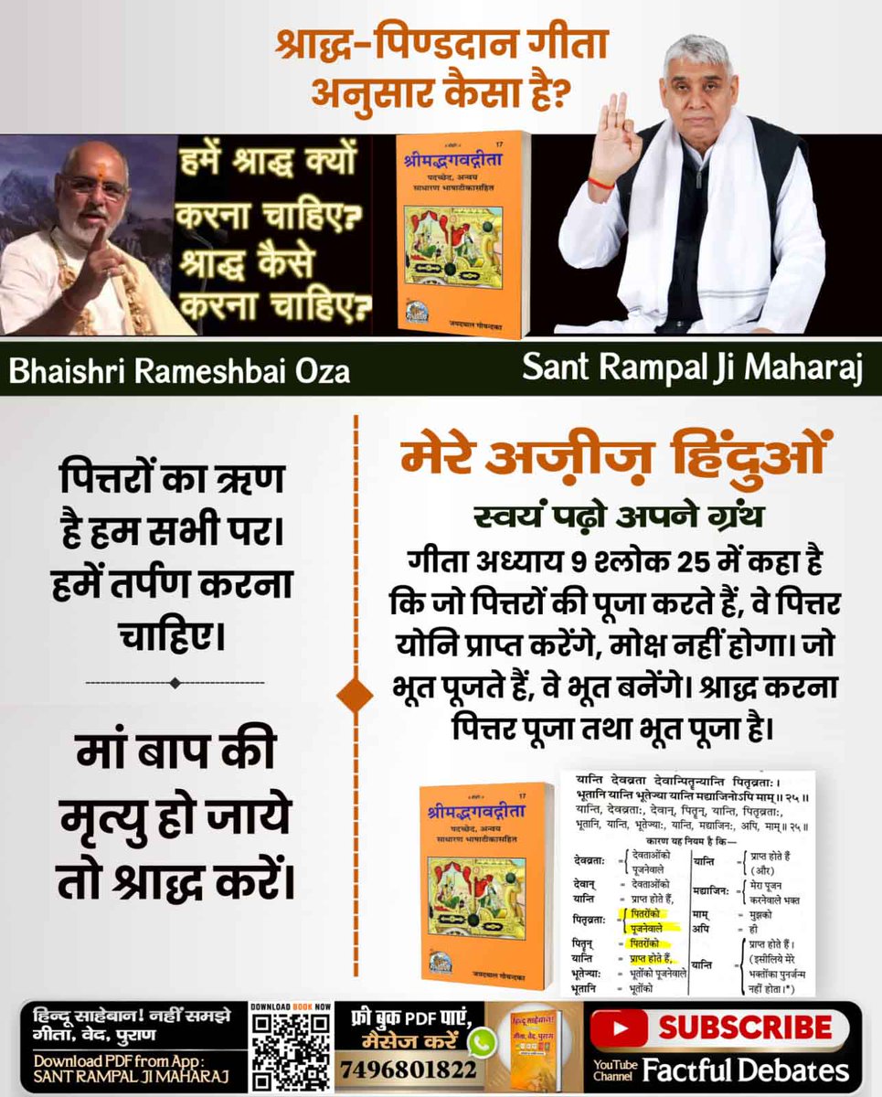 #भूतपूजेंगे_वो_भूतबनेंगे गीतामेंप्रमाणहै
पितर पूजा = पितर लोक
गीता अध्याय 9 श्लोक 25 के अनुसार, जैसी पूजा वैसा लोक। अगर पितरों की पूजा करोगे तो पितृ योनि में जाओगे, मोक्ष नहीं होगा।
Sant Rampal Ji Maharaj