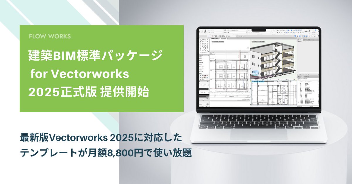 fw_bim's tweet image. これまでβ版をご利用いただいた皆様、
大変お待たせいたしました＼(^o^)／

このたび
建築BIM標準パッケージ for Vectorworks
2025正式版を提供開始しました🎉
#BIM #Vectorworks #ベクターワークス #フローワークス