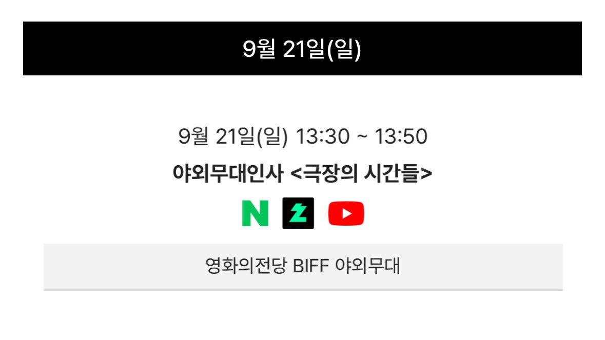 9월 21일(일) 야외무대인사 <극장의 시간들> #김대명 
13:30 ~ 13:50 네이버TV, 치지직, 유튜브 생중계
생중계 라이브 링크는 추후 공지예정