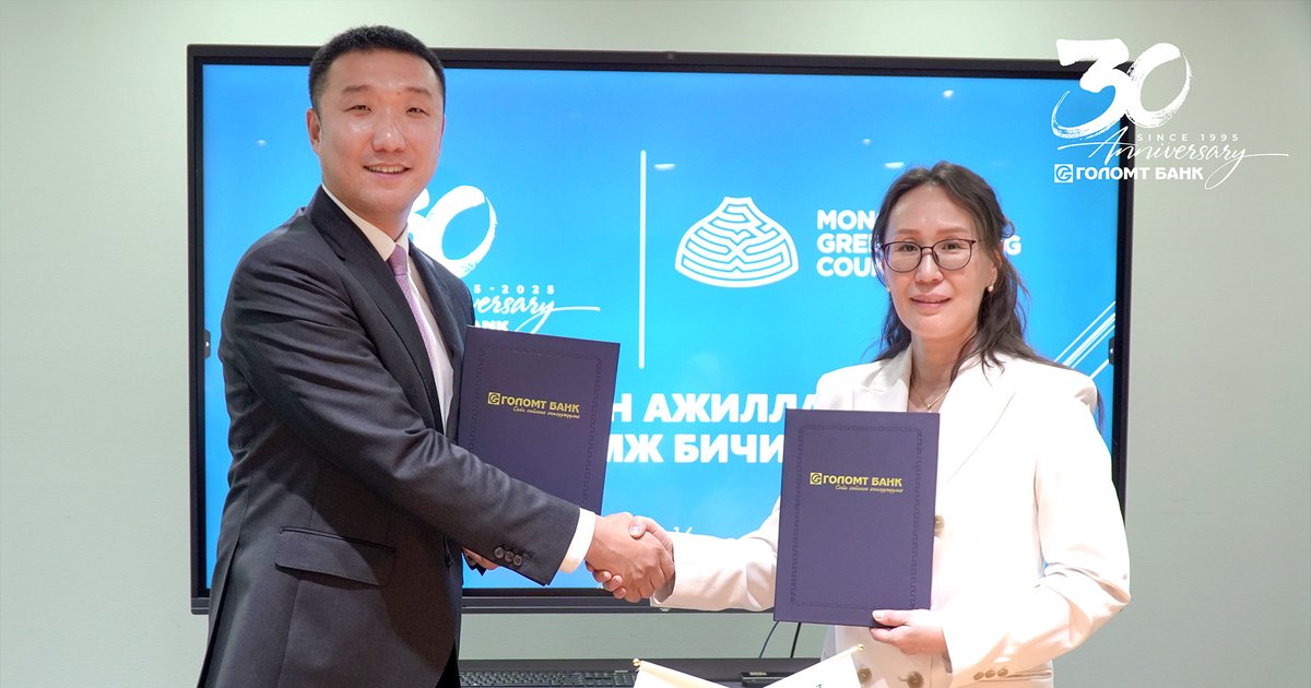 Голомт банкны гүйцэтгэх захирал А.Одонбаатар болон Монголын Ногоон Барилгын Хүрээлэнгийн гүйцэтгэх захирал Ц.Батгэрэл нар хамтын ажиллагааны санамж бичгийг есдүгээр сарын 16-нд үзэглэлээ.

Дэлгэрэнгүйг: golomtbank.com/news/49912

#ГоломтБанк 
#ДэлхийнЖишигМонголынБанк