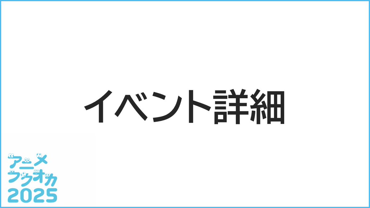 animefukuoka's tweet image. ╋━━
　📌イベント詳細
　　　　　　 ━━━╋

アニメフクオカでは
●ステージイベント
●原画展示会
●合同企業説明会
●ワークショップ　など
様々なコンテンツを実施予定です！

＃アニメフクオカ　＃アニメ　＃イベント

ぜひ遊びに来てください😀
anime-fukuoka.jp