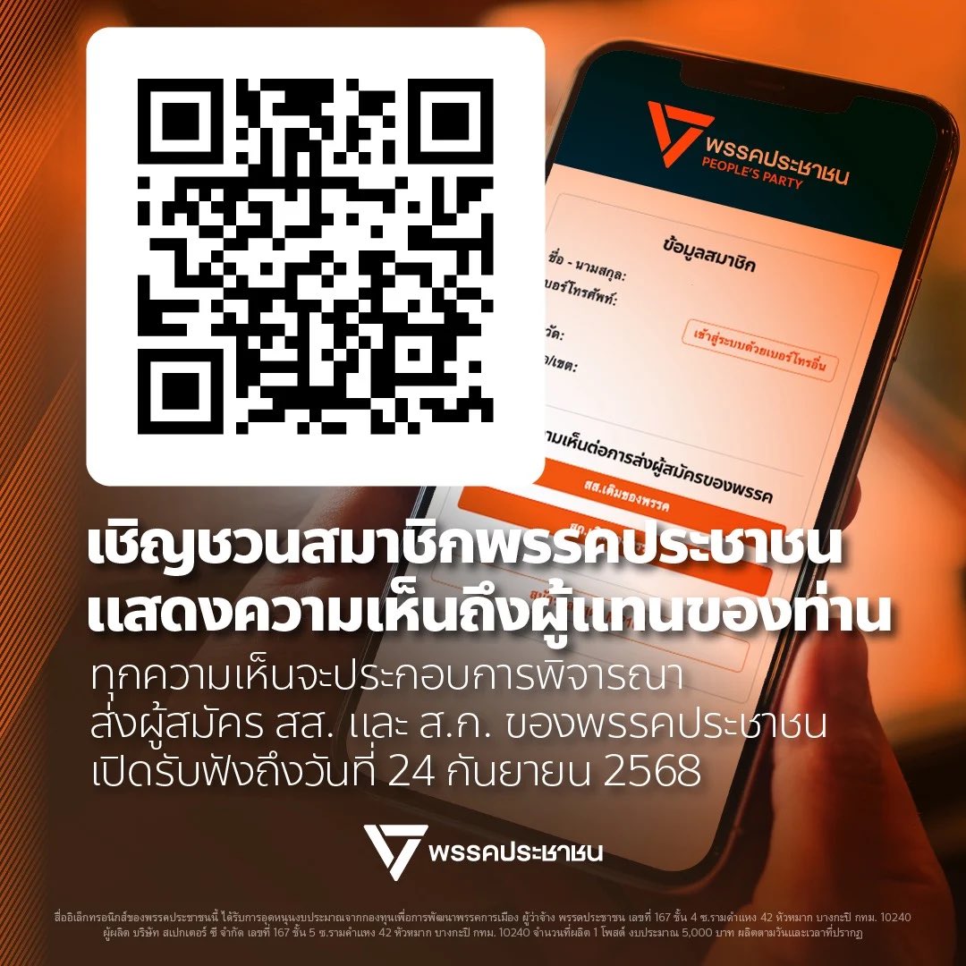 [ รับฟังความเห็นสมาชิกพรรค เพื่อประกอบการพิจารณาส่งผู้แทนลงสมัครรับเลือกตั้งในอนาคต ]

🗳️ประเทศไทยกำลังนับถอยหลังสู่การยุบสภา คืนอำนาจให้ประชาชนกำหนดอนาคตประเทศผ่านการเลือกตั้งใหม่ 

🔔เพื่อให้การเปิดรับสมัครผู้สมัครของพรรคประชาชนในแต่ละเขตเลือกตั้ง