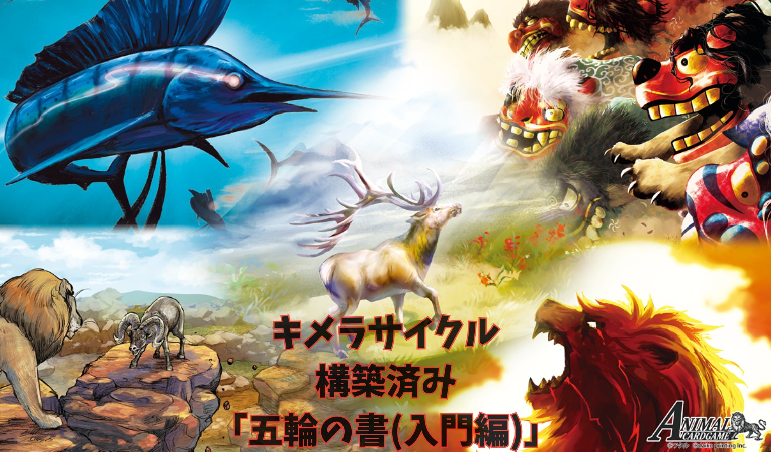 公式】アニマルカードゲーム【ブースターパック「運命の物語