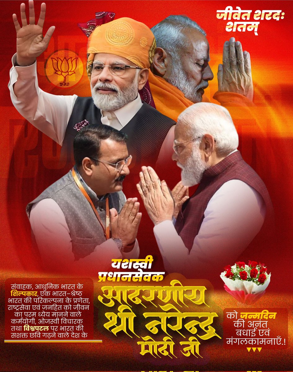 विश्व के सबसे लोकप्रिय राजनेता, नये भारत के शिल्पकार, यशस्वी प्रधानसेवक आदरणीय श्री <a href="/narendramodi/">Narendra Modi</a> जी को जन्मदिवस की हार्दिक बधाई।
ईश्वर आपको उत्तम स्वास्थ्य और सुदीर्घ जीवन प्रदान करें।

#HappyBirthdayModiji