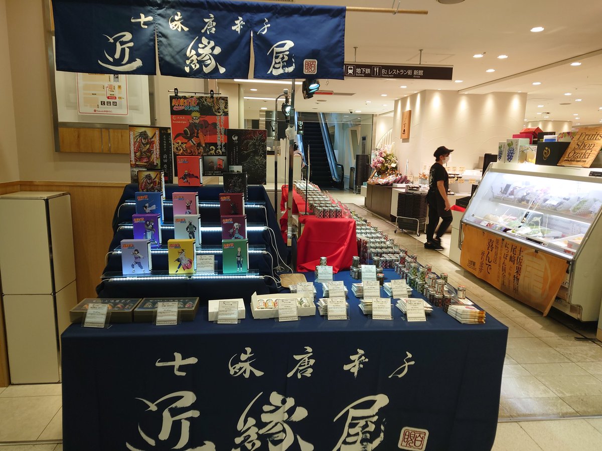 9/17〜9/23髙島屋日本橋店B1に出店しています。大人気の大葉七味唐辛子『柳緑』、山椒七味唐辛子『若苗』、新商品黒ごま七味唐辛子『黒紫』など18種類の七味唐辛子をご用意してお待ちしております。

#近縁屋 #七味唐辛子 #髙島屋日本橋 #髙島屋 #日本橋 #岐阜県 #東京 #おうちごはん #キャンプ