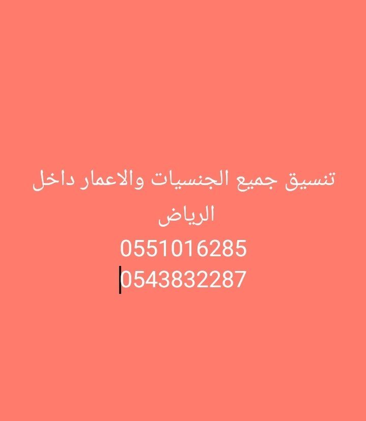 تنسيق يد بيد شرق الرياض