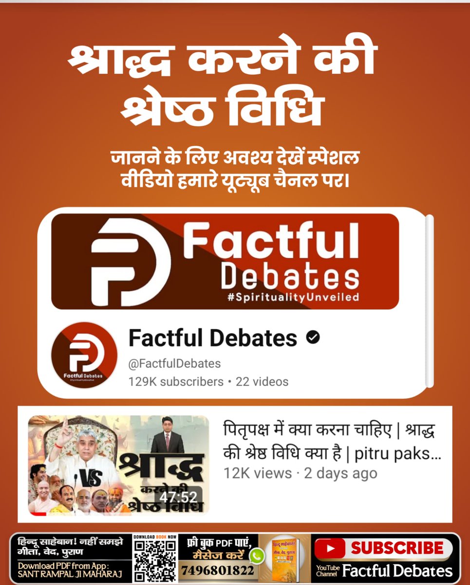 ManmohanFB's tweet image. #भूतपूजेंगे_वो_भूतबनेंगे गीतामेंप्रमाणहै
श्राद्ध करने की श्रेष्ठ विधि जानने के लिए अवश्य देखें स्पेशल विडिओ हमारे यूट्यूब चैनल पर
Sant Rampal Ji Maharaj