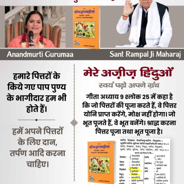 #भूतपूजेंगे_वो_भूतबनेंगे गीतामेंप्रमाणहै

Sant Rampal Ji Maharaj