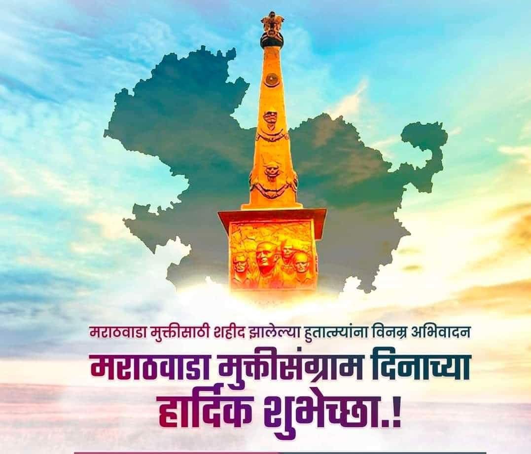 महेंद्र 🚩 (@my_thoughtt) on Twitter photo मराठवाडा मुक्तीसाठी बलिदान दिलेल्या सर्व हुतात्म्यांना विनम्र अभिवादन.
मराठवाडा मुक्तीसंग्राम दिनाच्या हार्दिक शुभेच्छा.
#मराठवाडा_मुक्तीसंग्राम_दिन मराठवाडा मुक्तीसाठी बलिदान दिलेल्या सर्व हुतात्म्यांना विनम्र अभिवादन.
मराठवाडा मुक्तीसंग्राम दिनाच्या हार्दिक शुभेच्छा.
#मराठवाडा_मुक्तीसंग्राम_दिन