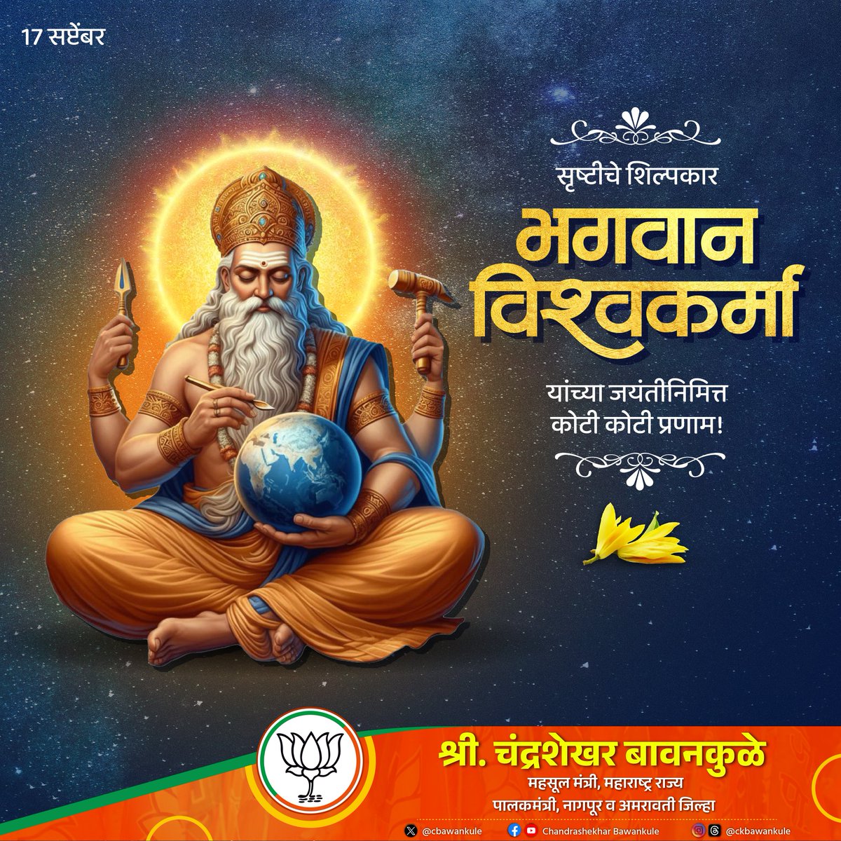 सृष्टीचे शिल्पकार भगवान विश्वकर्मा यांच्या जयंतीनिमित्त कोटी कोटी प्रणाम!

#भगवान_विश्वकर्मा_जयंती
#VishvakarmaJayanti