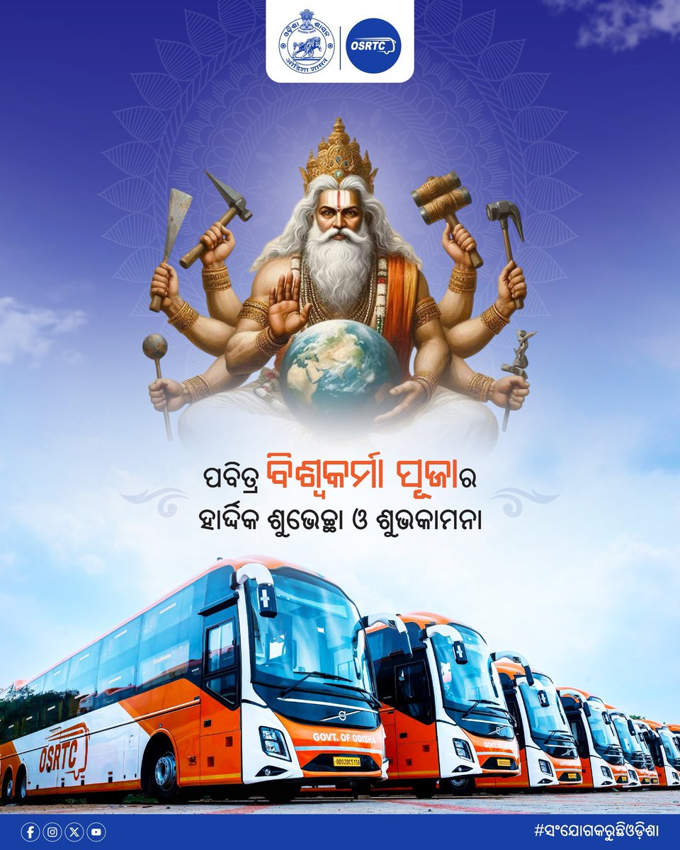 OSRTC_Odisha's tweet image. ପବିତ୍ର ବିଶ୍ବକର୍ମା ପୂଜା ଅବସରରେ ରାଜ୍ୟବାସୀଙ୍କୁ ହାର୍ଦ୍ଦିକ ଶୁଭେଚ୍ଛା ଓ ଶୁଭକାମନା। 
ପ୍ରଭୁ ବିଶ୍ବକର୍ମାଙ୍କ ଆଶୀର୍ବାଦ ସମସ୍ତଙ୍କ ଜୀବନରେ ସୁଖ, ସମୃଦ୍ଧି ଆଣି ଦେବା ସହିତ ଏକ ବିକଶିତ ଏବଂ ସମୃଦ୍ଧ ଓଡ଼ିଶା ଗଠନ ଦିଗରେ ଆମକୁ ପରିଚାଳିତ କରୁ। 
#VishwakarmaPuja #ConnectingOdisha #OSRTCforAll
