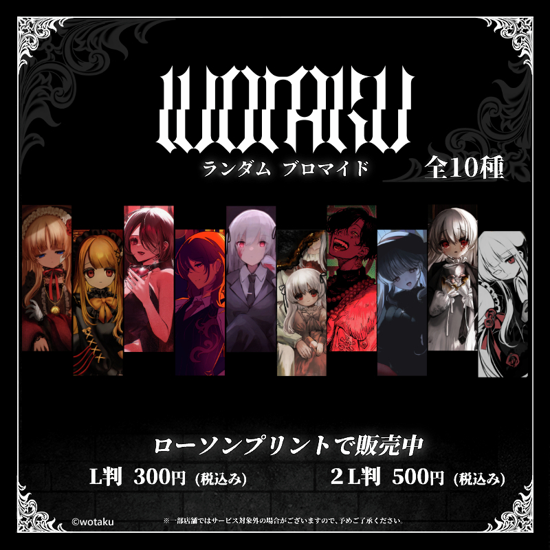 wotaku(@wotaku_aaa)』のオリジナルブロマイド第2弾を「#ローソン