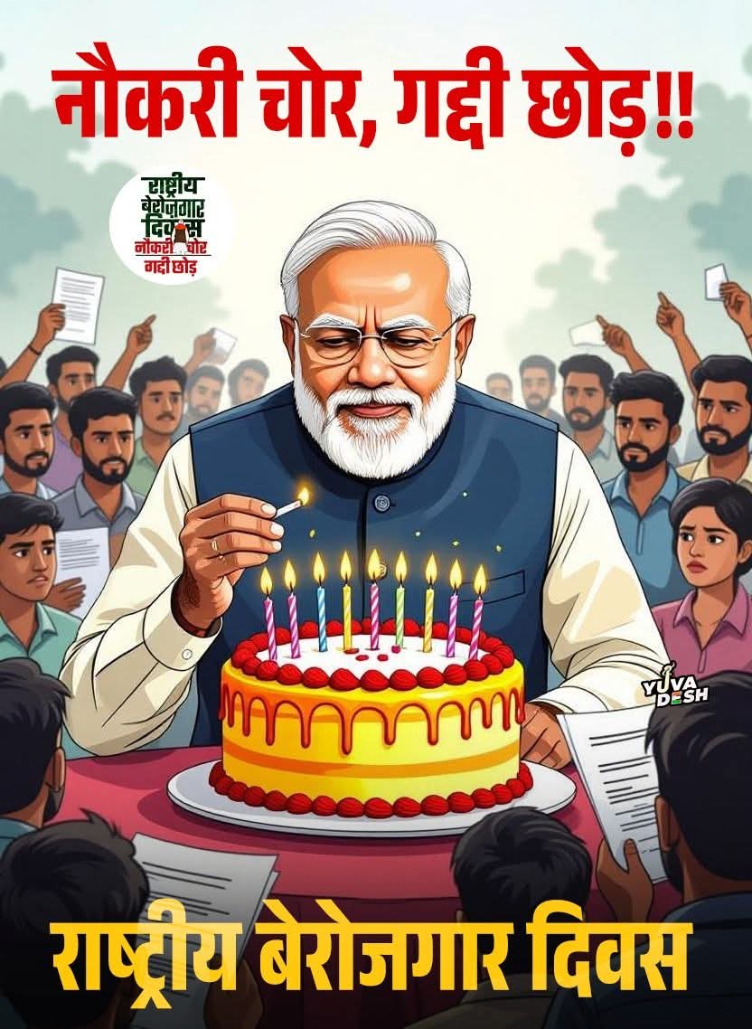 SagarINC_'s tweet image. #राष्ट्रीय_बेरोज़गार_दिवस के
उपलक्ष्य पर देश है पुकारता..

&quot;नौकरी चोर - गद्दी छोड़&quot; ✊🏻🔥
#modified #votechoribjp #VoteChorGaddiChhodd