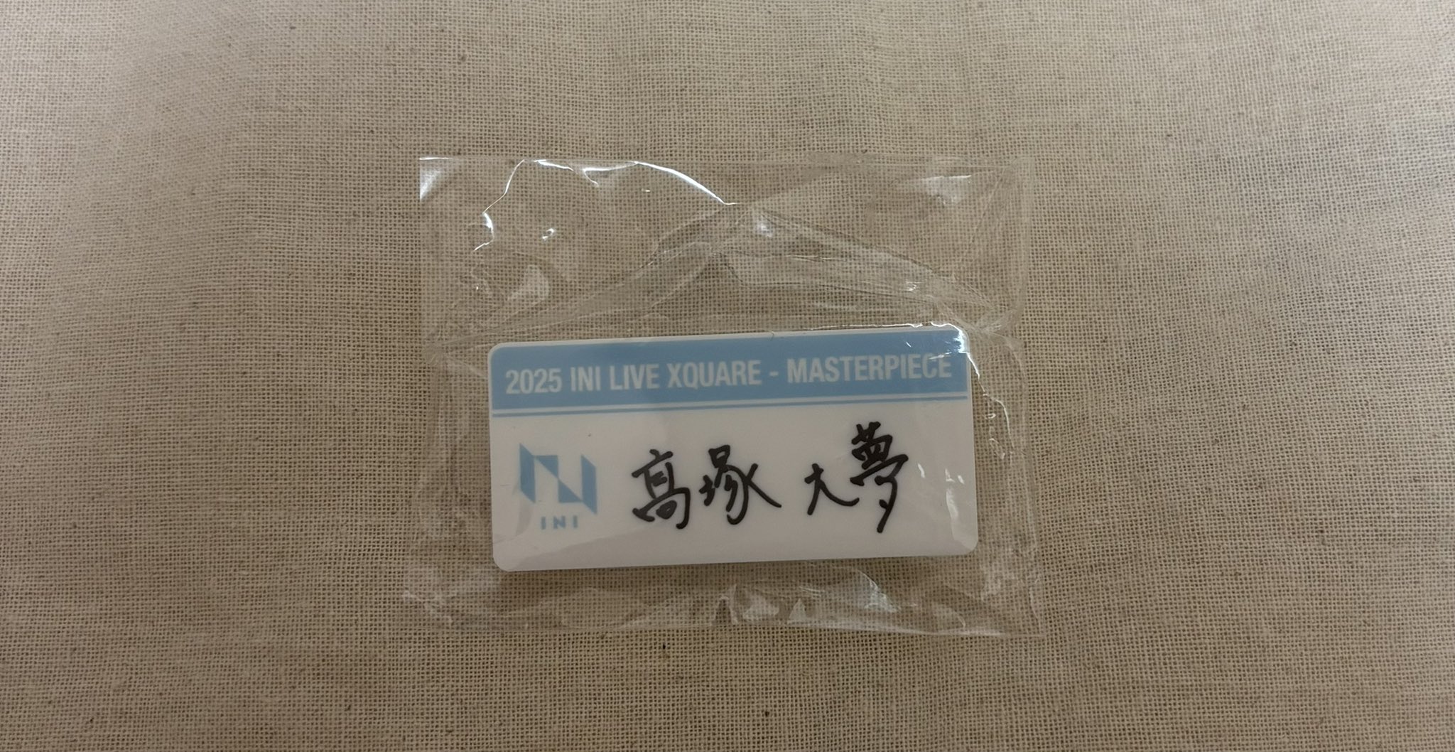 INI 髙塚大夢 カプセルトイ ネームプレートセット INI カプセルトイ 髙塚大