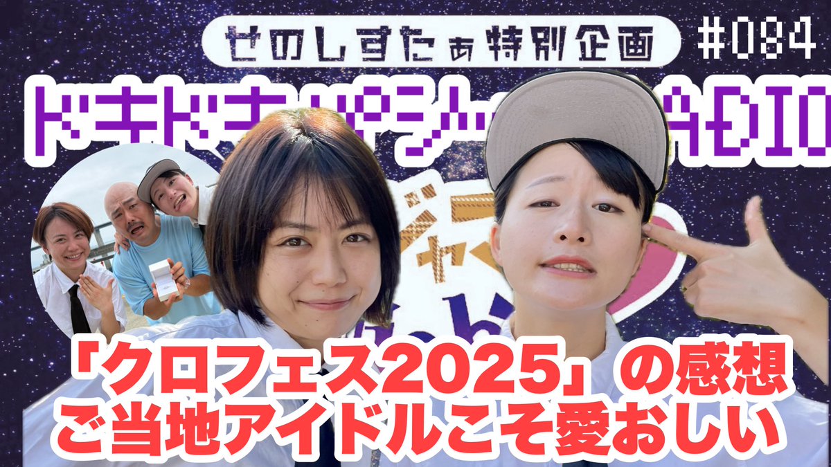 【新着動画】神回
ドキドキパジャマRADIO84
 「クロフェス2025」の感想ご当地アイドルこそ愛おしい 
youtu.be/x2CbpEarSt4?si… 
久しぶりの2人回
先日のクロフェス2025を振り返り
めちゃくちゃ面白くて長いので通勤通学のお供に！
#クロフェス　
#魔夜中保健室 
#はんなり小町 
#ルシャナ