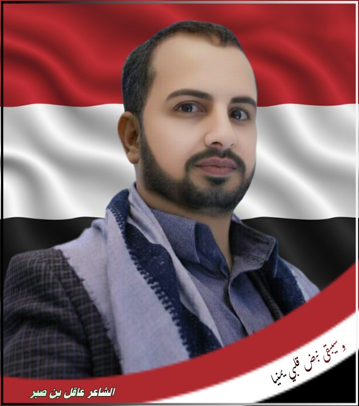 abusiltan1's tweet photo. سبـتـمـبـريـون يا ثـوار سـبـتـمـبر
مجـددين الـولـاء لـقـيـادة الثـوره

في البر والبحر والمحراب والمنبر
نرسخ اعلامها بالصوت و الصوره

#الشاعر_عاقل_بن_صبر ✍️
#وسيبقى_نبض_قلبي_يمنيا
#عاش_اليمن_حراً_عزيزاً_مستقلا https://t.co/6PccDfnfcM