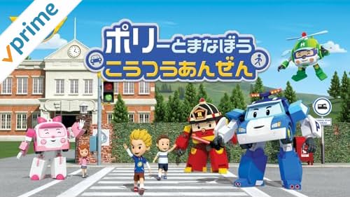 nwsblogger's tweet photo. 【Amazonプライムビデオ新着アニメ】ポリーとまなぼうこうつうあんぜん(TV番組)(ポリーとまなぼうこうつうあんぜん)
https://t.co/BvJ4GnD9LJ https://t.co/5n6fuqJLph
