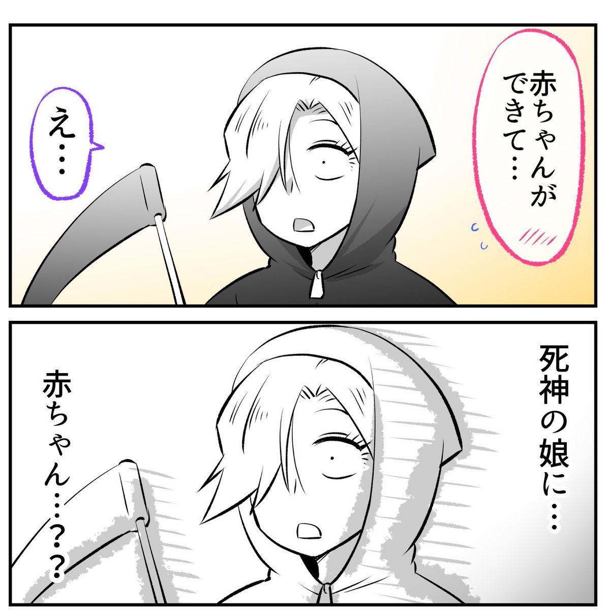 死神の娘に赤ちゃん？（0/3）