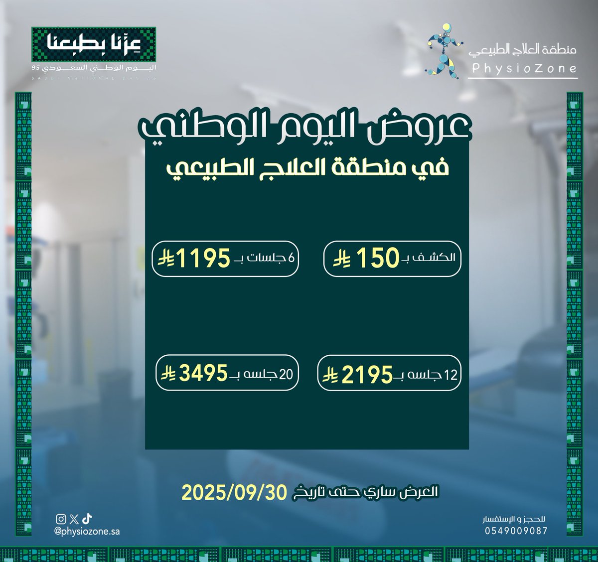 Physiozonesa's tweet photo. في اليوم الوطني 95💚🇸🇦
منطقة العلاج الطبيعي تقدم لكم خصماً خاصاً
إيمانًا منا بأن الصحة والراحة أساس الحياة 

نحتفل معكم بهذا اليوم الغالي بعرض مميز لفترة محدودة 🇸🇦💚

احجز الآن وابدأ رحلتك نحو راحة أفضل 🏃‍♂️🏃‍♀️
#اليوم_الوطني_95 #عروض_اليوم_الوطني95  #منطقة_العلاج_الطبيعي https://t.co/huUQknQVP1