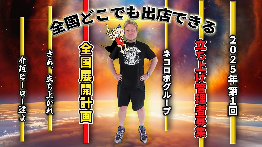 yell_sasak1's tweet photo. 【ネコロボグループ】
我々は、ここから一気に拡大していきます。訪問介護という仕事を本気で楽しみ、社会貢献していく。

※リポスト喜びます。
※右に➡︎要項続いてます。 https://t.co/NvAhmccLCk