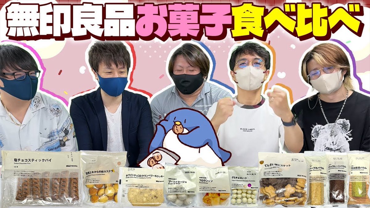 teamfranktakeo's tweet image. 動画投稿！
みんながオススメしてた無印のお菓子食べ比べしてみたぞ！！🙂

【無印良品】オススメはどれ！？無印良品のお菓子食べ比べてみた！　#品行崩壊 youtu.be/sdfJeA8AjVI?si… @YouTubeより