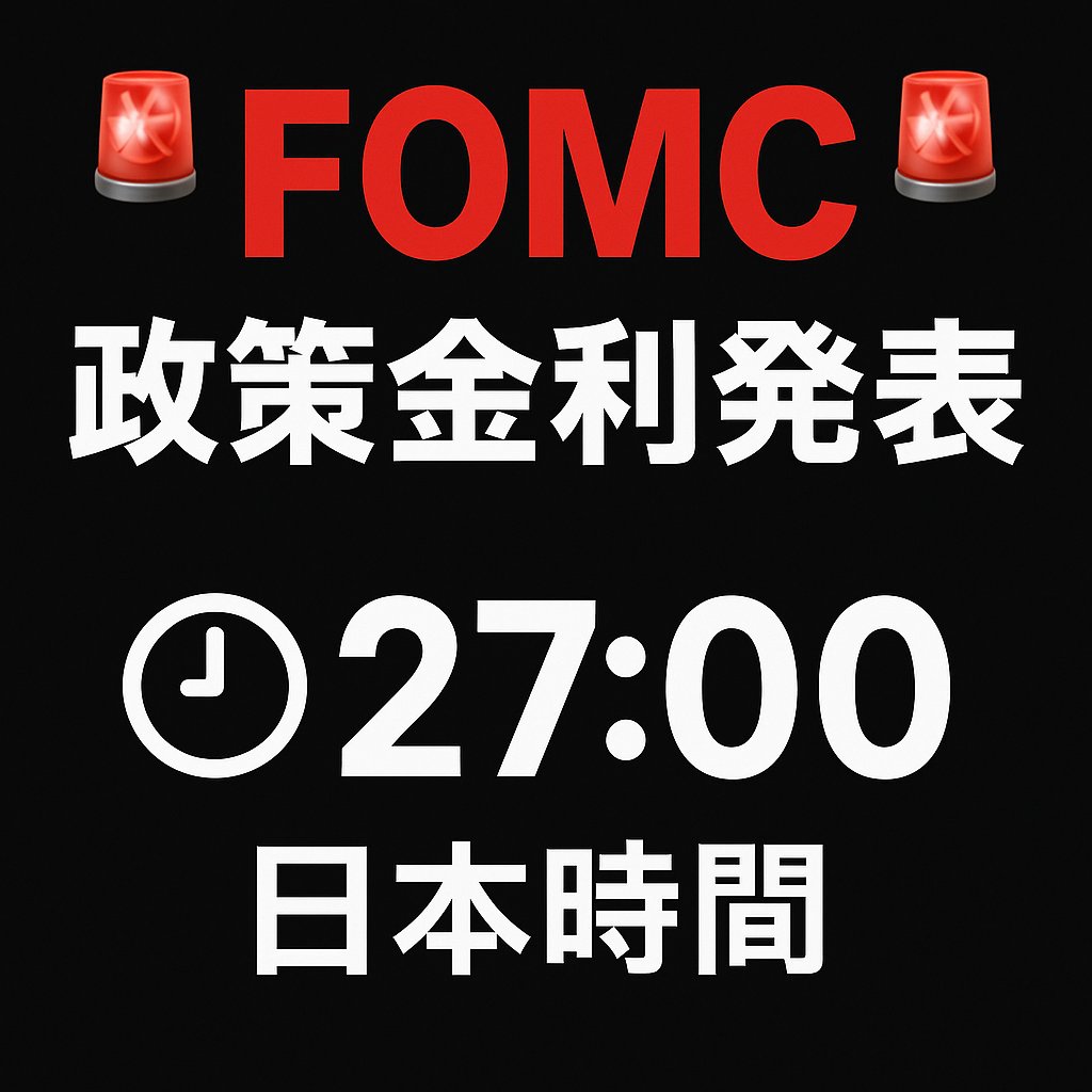 🚨FOMC 政策金利発表🚨

📅 本日
⏰ 日本時間 27:00
マーケットが大きく動く可能性⚡️
要チェック！
#FOMC #経済指標