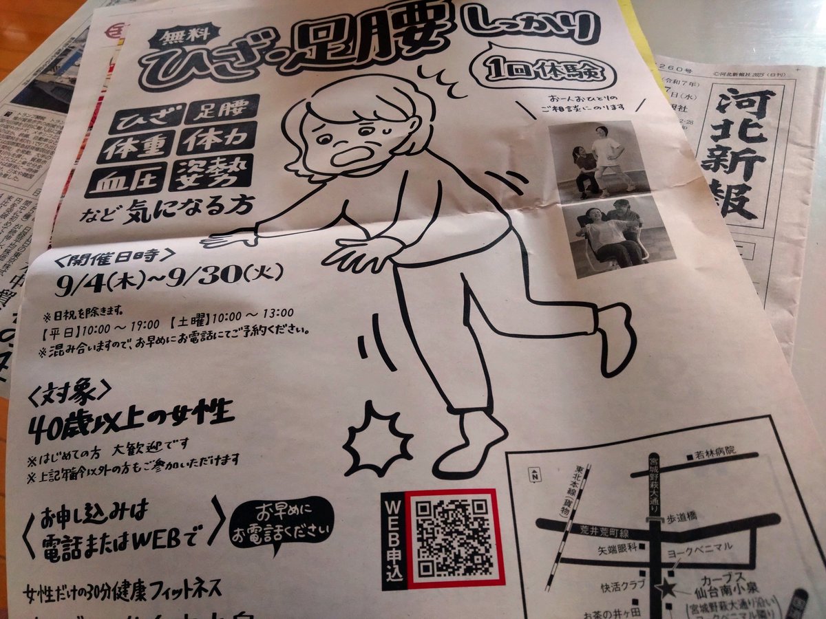 けさの河北新報にカーブスさんのチラシが折り込まれてます。
イラストも手書きの文字もインパクトありますね。親しみやすいです。
#カーブス #仙台市 #新聞折込