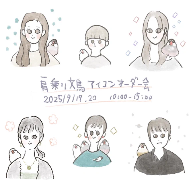 なら文鳥博、今日から始まります!今日と20日は10〜15時まで肩乗り文鳥アイコンオーダー会をやってます。好きな文鳥さんを肩に乗せたアイコンイラストをお描きします✨ 