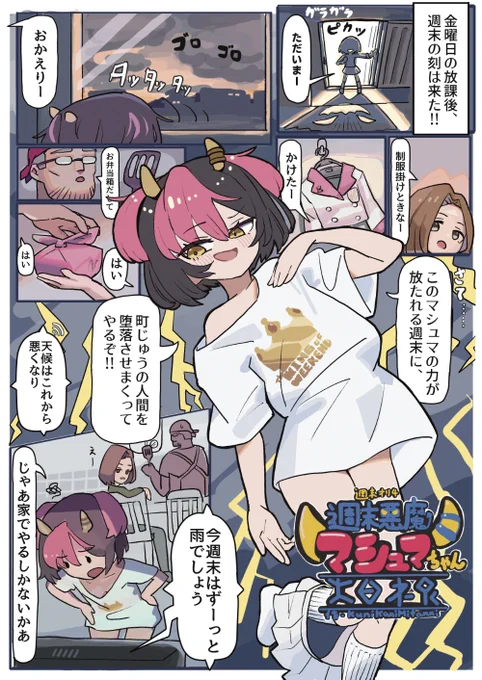 週末に悪魔になる女の子の漫画 