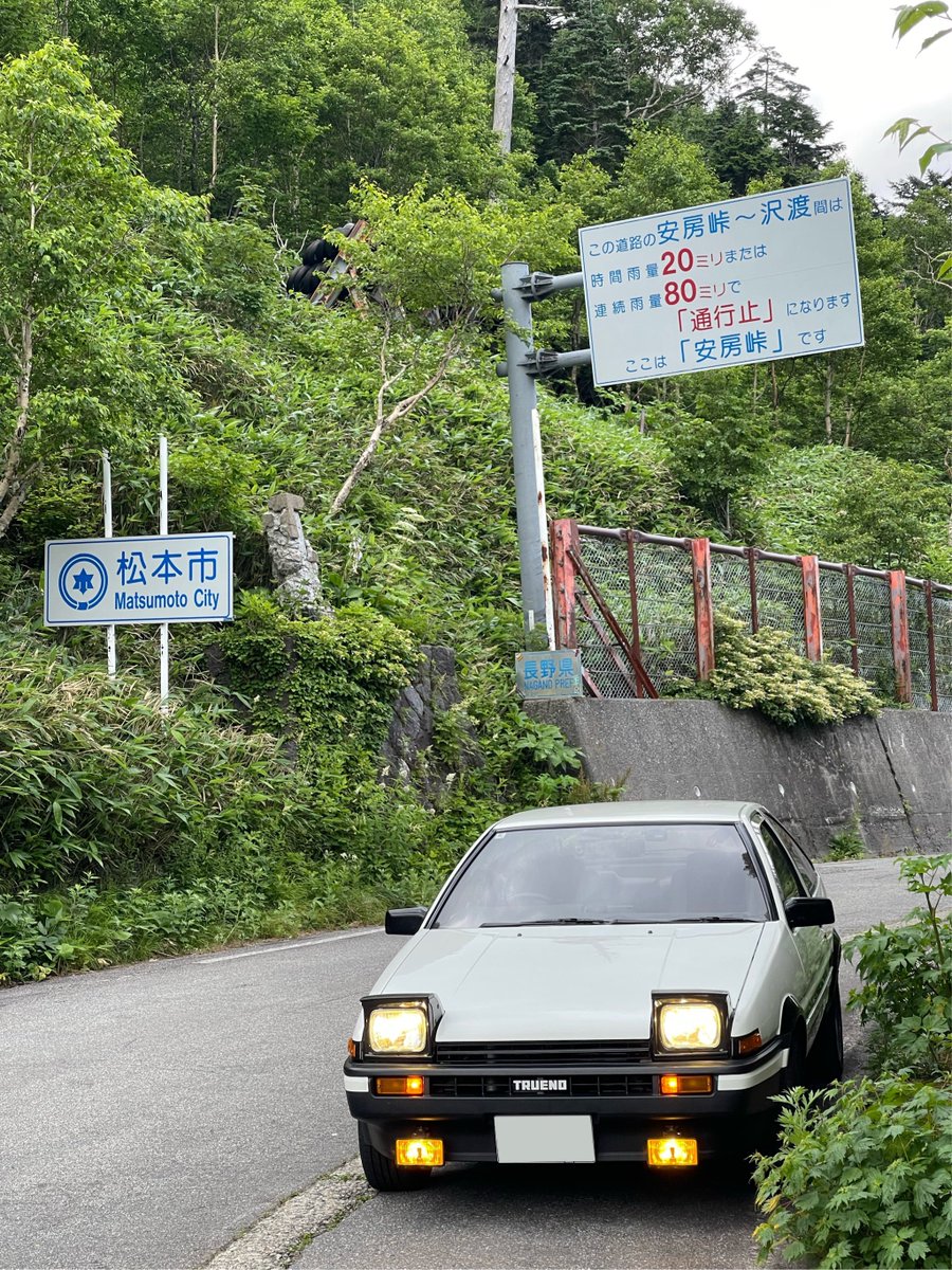 ヤビツ峠
定峰峠
箱根峠
安房峠
ハチロクには峠がよく似合うー😆

#これを見た人は愛車の背景が峠の画像を貼れ
#AE86