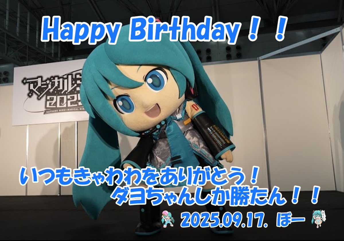 ミクダヨーさんお誕生日おめでとうございます🎂🎉🎊
ダヨちゃんが一生幸せでありますように❤