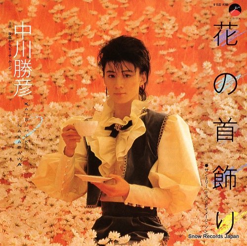 9/17 今日は父 中川勝彦の31回目の命日 あの日夕方5時ごろ 父は旅立ち