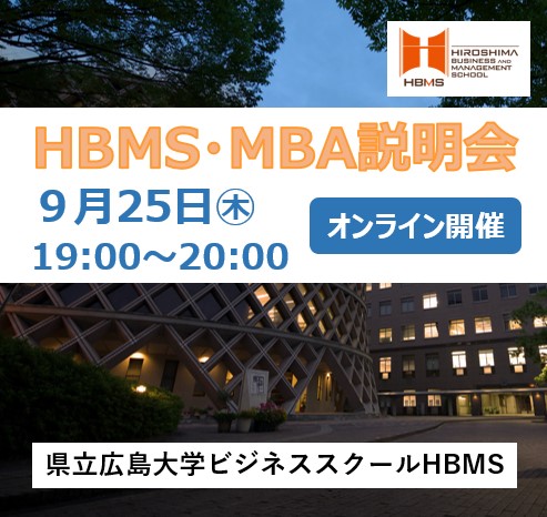 puh_HBMS's tweet photo. ＼参加者募集！／
HBMS・MBA説明会（HBMS概要説明、在学生・修了生Q＆A、個別相談）を開催します！✨
HBMSについて、ご理解を深めていただく、説明会となっております。

開催日時：2025年９月25日（木）19:00～20:00
開催方法：オンライン（Zoom）開催
⇒ https://t.co/fxUjn4DvVI
9/24(水)13:00〆切 https://t.co/YeYt4wlJrt