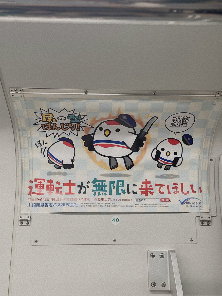 川崎鶴見臨港バスの募集広告が切羽詰まってるように見えて流行りに乗ってるだけで草。

 #川崎鶴見臨港バス
 #尻の型ぼんじり