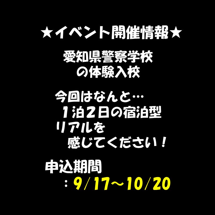 AP_saiyo's tweet image. 11/10(月)から11/11日(火)に、愛知県警察学校で宿泊型【１泊２日】の体験入校を開催します！
警察学校に泊まれるイベントはなかなかありません😳
是非、リアルな学校生活を体感してください！

参加申込期間は10月20日午前９時までです！
ご応募お待ちしております🤩
#愛知県警察 #採用情報 #警察官