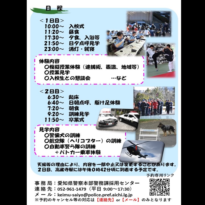 AP_saiyo's tweet image. 11/10(月)から11/11日(火)に、愛知県警察学校で宿泊型【１泊２日】の体験入校を開催します！
警察学校に泊まれるイベントはなかなかありません😳
是非、リアルな学校生活を体感してください！

参加申込期間は10月20日午前９時までです！
ご応募お待ちしております🤩
#愛知県警察 #採用情報 #警察官