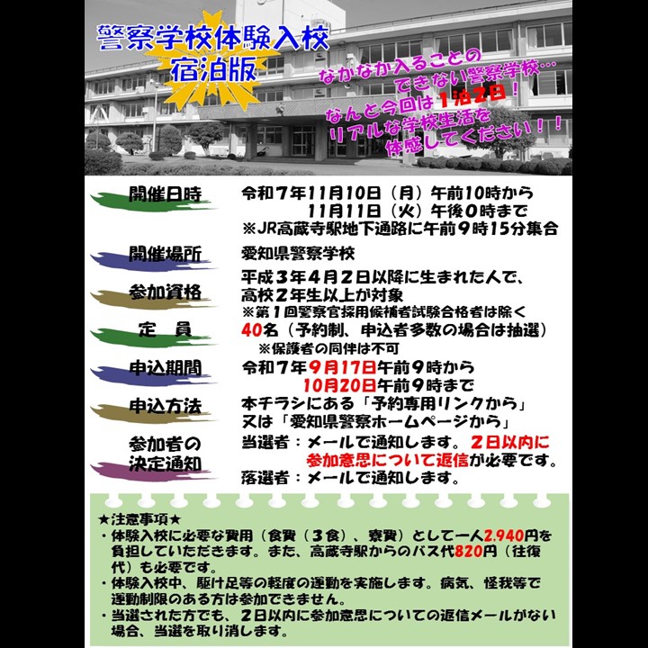AP_saiyo's tweet image. 11/10(月)から11/11日(火)に、愛知県警察学校で宿泊型【１泊２日】の体験入校を開催します！
警察学校に泊まれるイベントはなかなかありません😳
是非、リアルな学校生活を体感してください！

参加申込期間は10月20日午前９時までです！
ご応募お待ちしております🤩
#愛知県警察 #採用情報 #警察官
