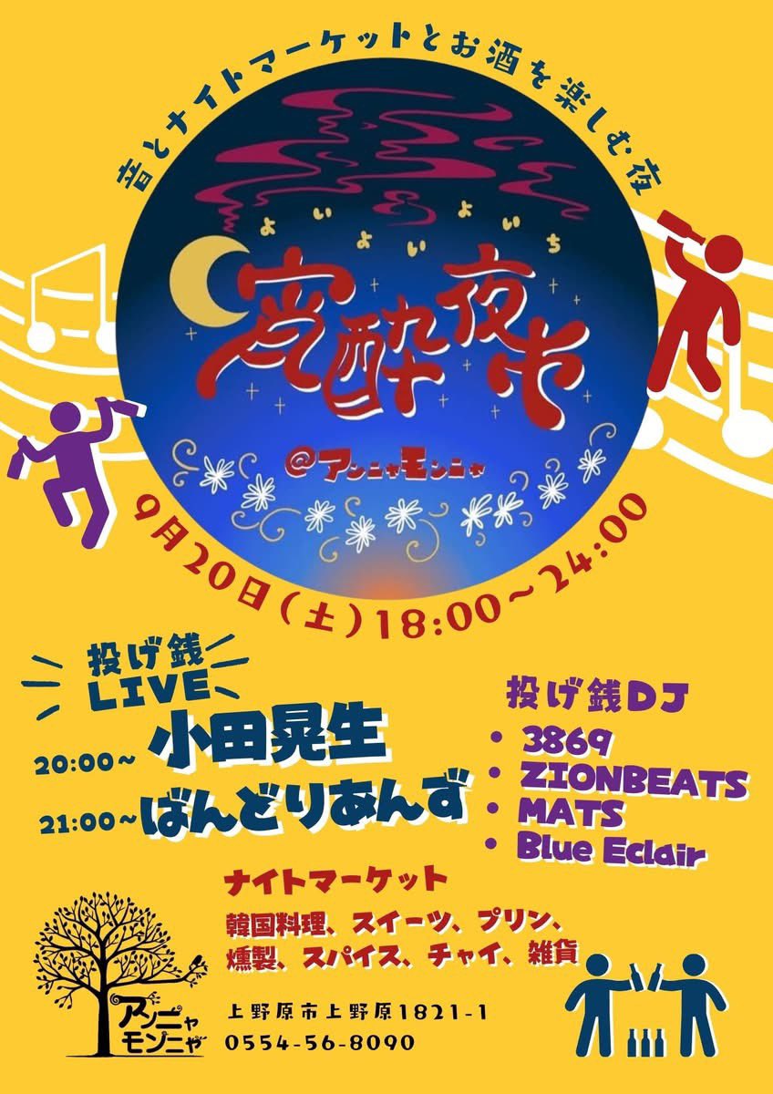 RAD_product's tweet photo. 9月20日は上野原のアンニャモンニャさんで宵酔夜市です。
素敵なアーティスト、お店が集合🙌
僕は22時ごろからDJです。 https://t.co/XOaIGoEwWx