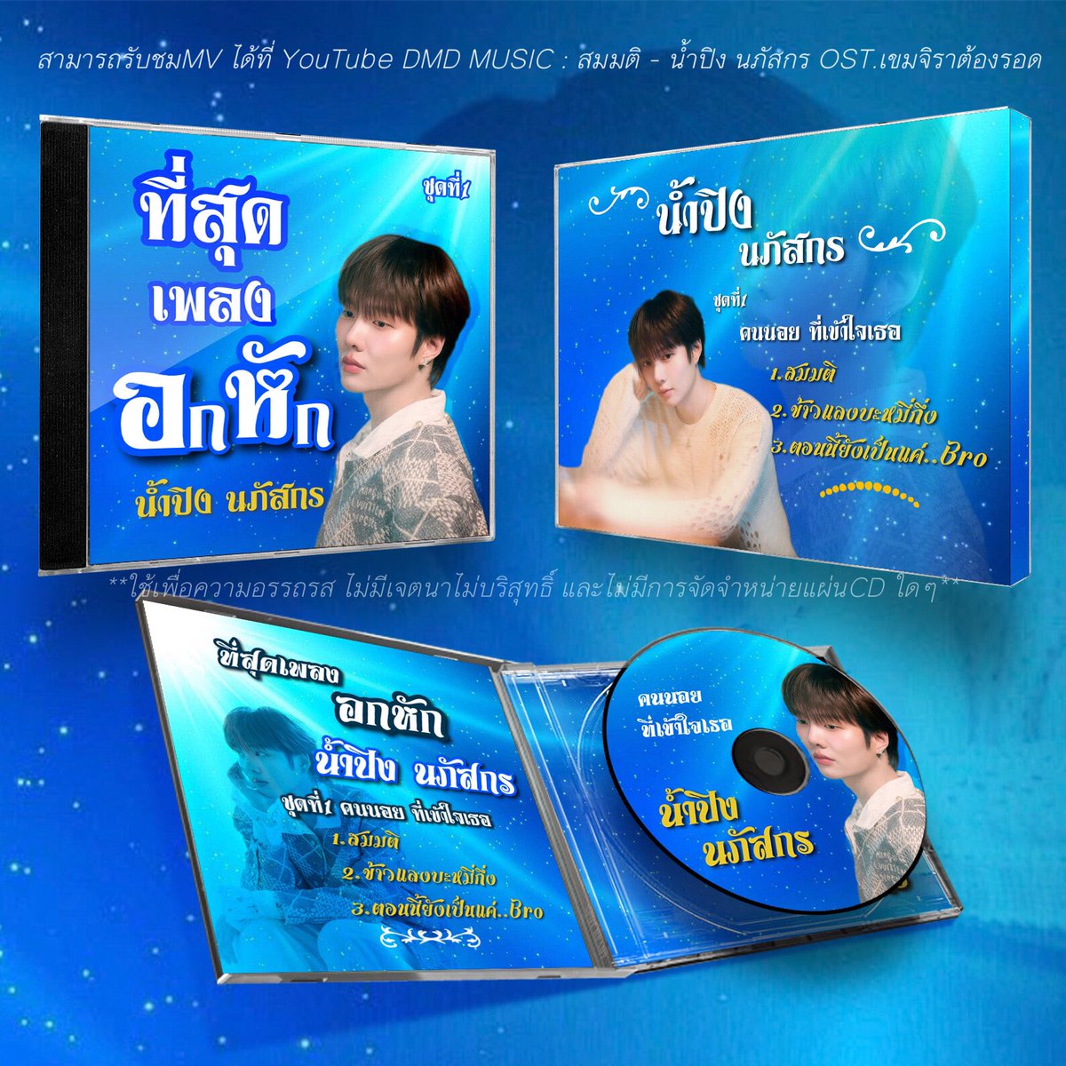 อัลบั้มเต็มมาได้เลย‼️
(สานฝัน เพื่อความบันเทิงไม่มีการค้าอะไรทั้งสิ้น)

OST BY NAMPING 
#สมมติOstเขมจิราต้องรอด