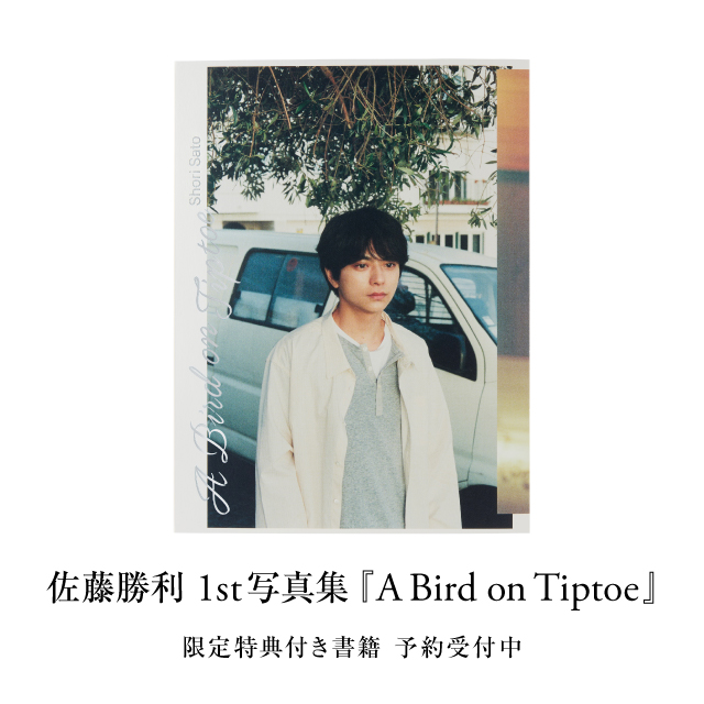 蔦屋書店】 #佐藤勝利 さん1st写真集『A Bird on Tiptoe』予約を函館