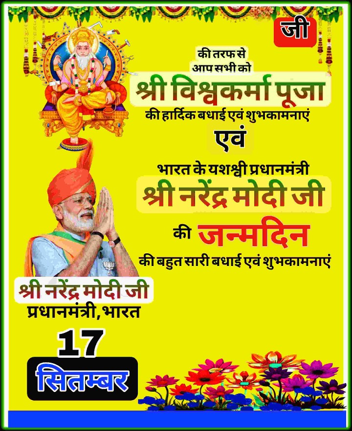 देश के यशस्वी प्रधानमंत्री आदरणीय श्री Narendra Modi  जी को जन्मदिन,श्री विश्वकर्मा पूजा की हार्दिक बधाई एवं शुभकामनाएं