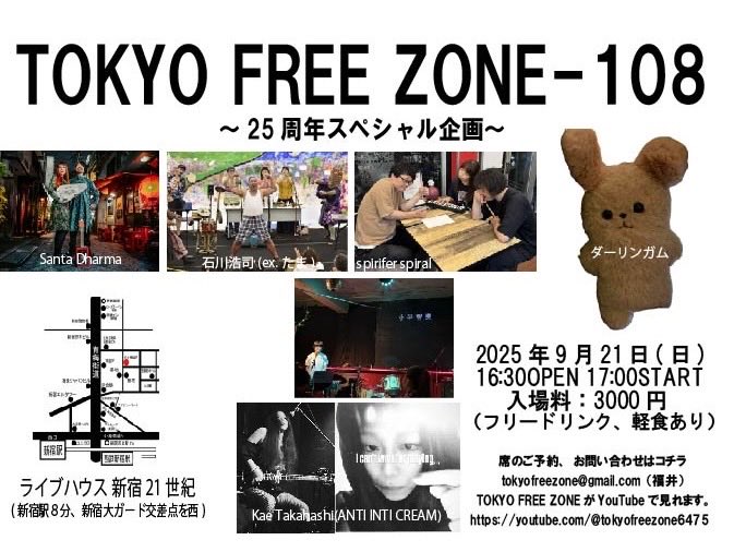 今週末、素敵な共演者さん達と。
スペシャルな日、楽しみ！

TOKYO FREE ZONE-108
〜25周年スペシャル企画〜
2025.9.21.(日)
開場:16:30開演:17:00
会場: 新宿21世紀
入場料：3000円
（フリーDrink.軽食）
出演
石川浩司(ex.たま)
spirifer spiral
ダーリンガム
Santa Dharma
小平智恵
Kae Takahash