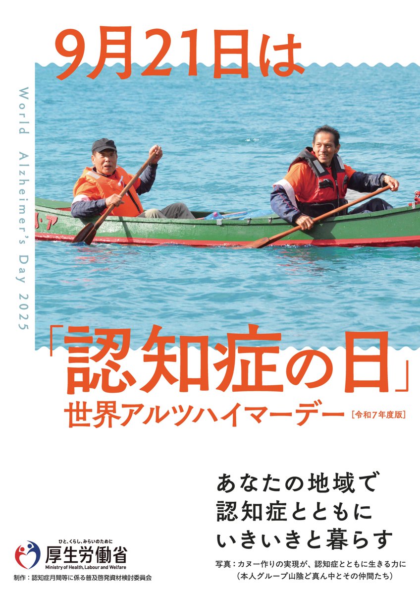 9月21日は認知症の日
認知症に対する理解を深め、患者やその家族への支援を促進することを目的とし、国際アルツハイマー病協会（ADI）と世界保健機関（WHO）が共同で制定した世界アルツハイマーデー。日本では、9月「認知症月間」
9月21日を「認知症の日」と定めています。