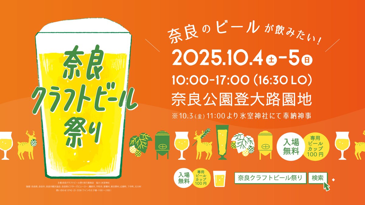 NaraCraftBeer's tweet photo. 運営ボランティアを募集しております。
《日時》
2025年　10月4日（土）10月5日(日)
《場所》
奈良公園登大路園地
《内容》
・お客様へ飲食シールチケットと専用カップの販売
・お祭り会場内の案内、整備
以下のリンクからお申込み下さいませ。
https://t.co/PKgPYQ0BUX

宜しくお願い致します。 https://t.co/FTP4j3X360