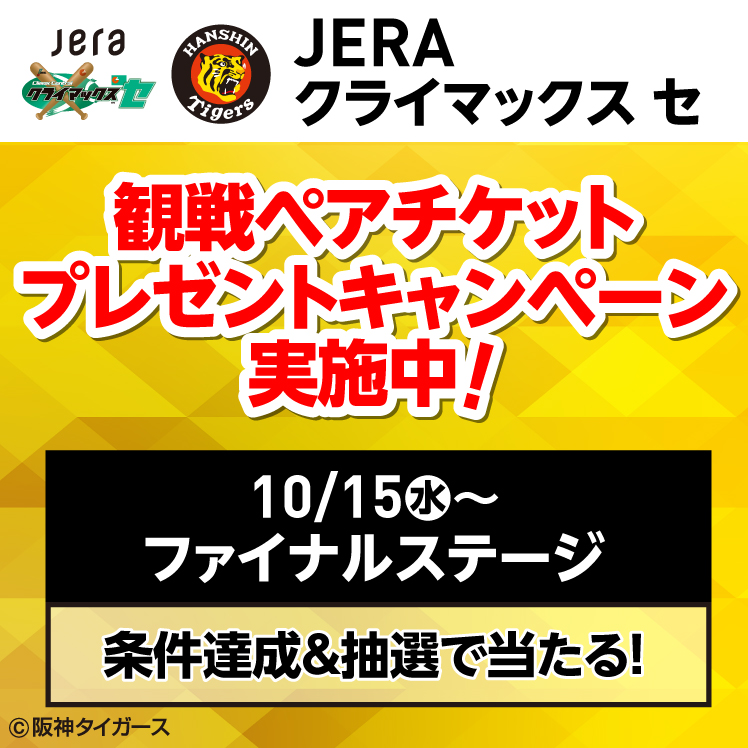 阪神タイガース ｢2025 JERA クライマックスシリーズ セ｣ 進出を記念