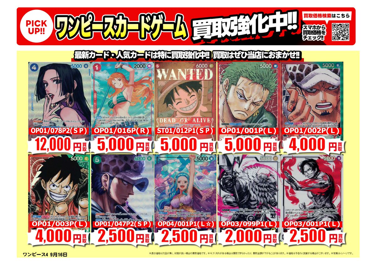 #ワンピースカードゲーム｜高価買取情報
 
トレカ売るなら、古本市場・ふるいちへ
一点から買取実施いたします
 
※9/17時点の価格です
※在庫量、商品状態により価格が変動することがございます
 
#トレカ 価格検索
furu1.net/kaitori/sell_t…