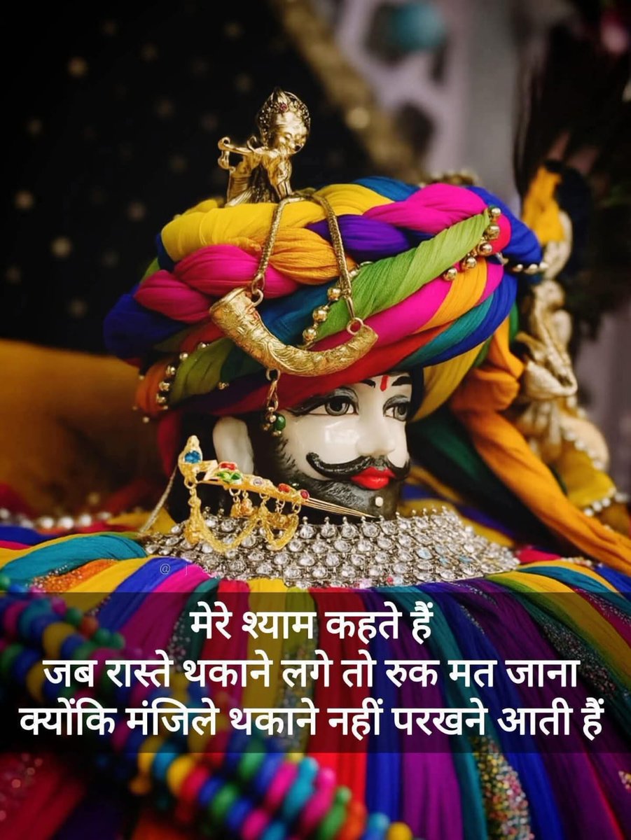 मेरे श्याम कहते हैं,जब रास्ते थकाने लगे तो रूक मत जाना क्योंकि मंजिलें थकाने नहीं फरकने आती है!
🌹 जय श्री श्याम🌹