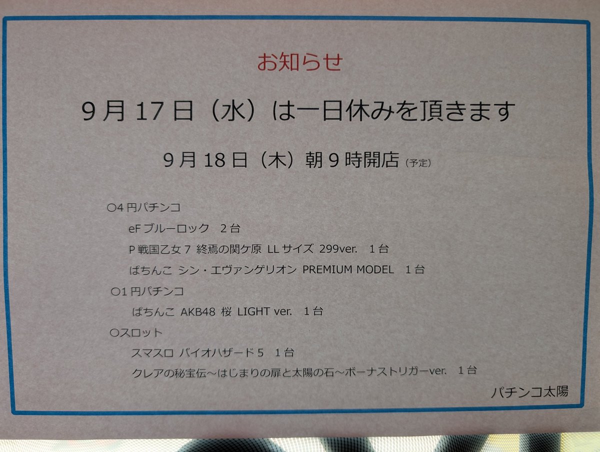 おはようございます。パチンコ太陽店長の伊藤嘉規です。
今日は新台入替準備の為、一日休みです。
明日9月18日(木)朝9時開店予定
皆様ご来店お待ちしております。